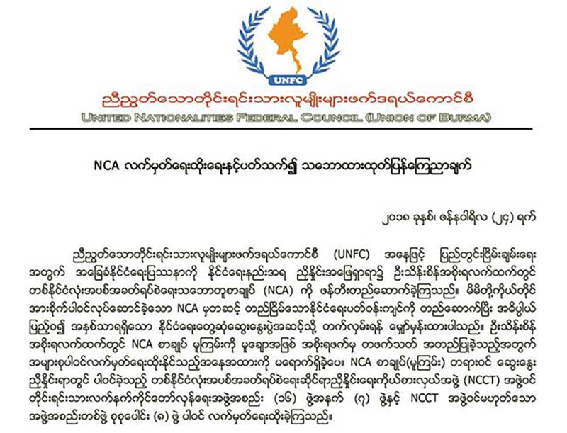 အန္စီေအလက္မွတ္ထိုးရန္ အဆိုျပဳထားသည့္ ၈ခ်က္ဆက္ေဆြးေႏြးမည္ဟု UNFCေၾကညာ