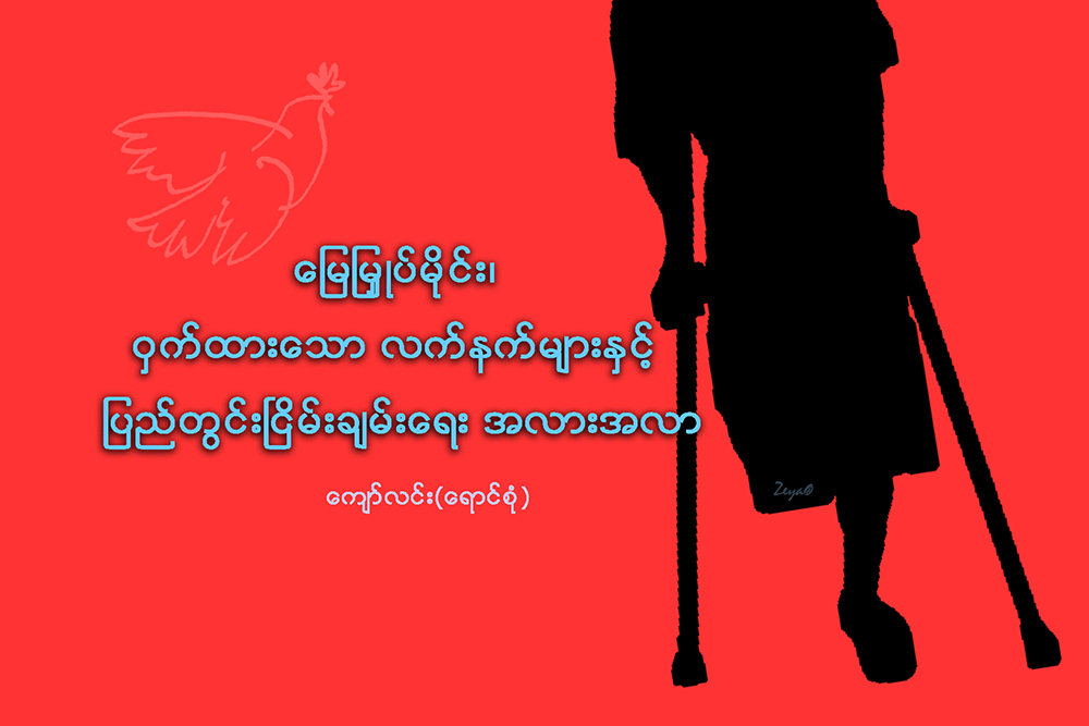 ေျမျမႇဳပ္မိုင္း၊ ဝွက္ထားေသာ လက္နက္မ်ားႏွင့္ ျပည္တြင္းၿငိမ္းခ်မ္းေရး အလားအလာ