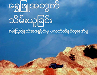 ေ႐ြွႊျဖူ တူး​ေဖာ္ျခင္း​ ရပ္တန့္​ရန္ လား​ဟူအမ်ိုး​သမီး​အဖြဲ့​ ​ေတာင္း​ဆို