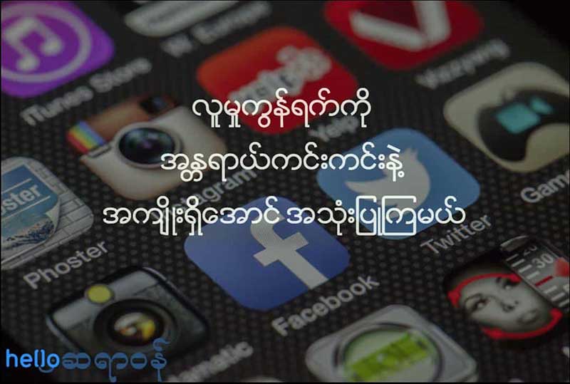 လူမႈကြန္ရက္ကို အႏၱရာယ္ကင္းကင္းနဲ႔ အက်ိဳးရွိေအာင္ အသံုးျပဳၾကမယ္