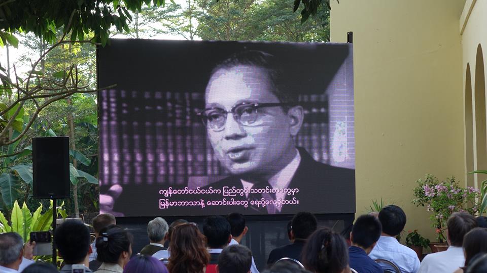 ဦးသန္႔၏ ၁၀၉ ႏွစ္ျပည့္ေမြးေန႔ ေအာက္ေမ့ဖြယ္ေဟာေျပာပြဲ က်င္းပ