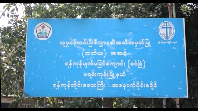 ခဝဲၿခံ မ်က္မျမင္ေက်ာင္းက ေက်ာင္းသူေက်ာင္းသား ၇ ဦး တကၠသိုလ္ဝင္တန္း ေျဖဆိုမည္