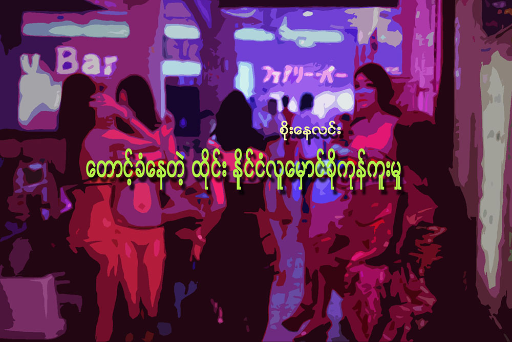 ေတာင့္ခံေနတဲ့ ထိုင္းႏိုင္ငံ လူေမွာင္ခိုကုန္ကူးမႈ