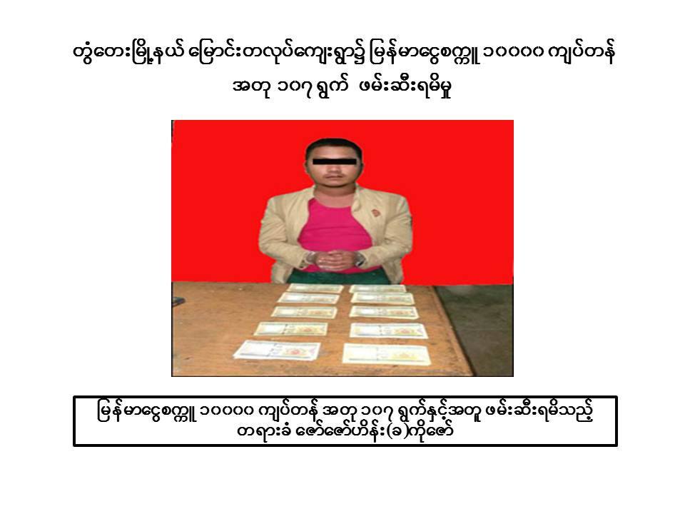 တြံေတးၿမိဳ႕နယ္၌ ၁၀,၀၀၀ က်ပ္တန္ ေငြစကၠဴအတုမ်ားဖမ္းမိ