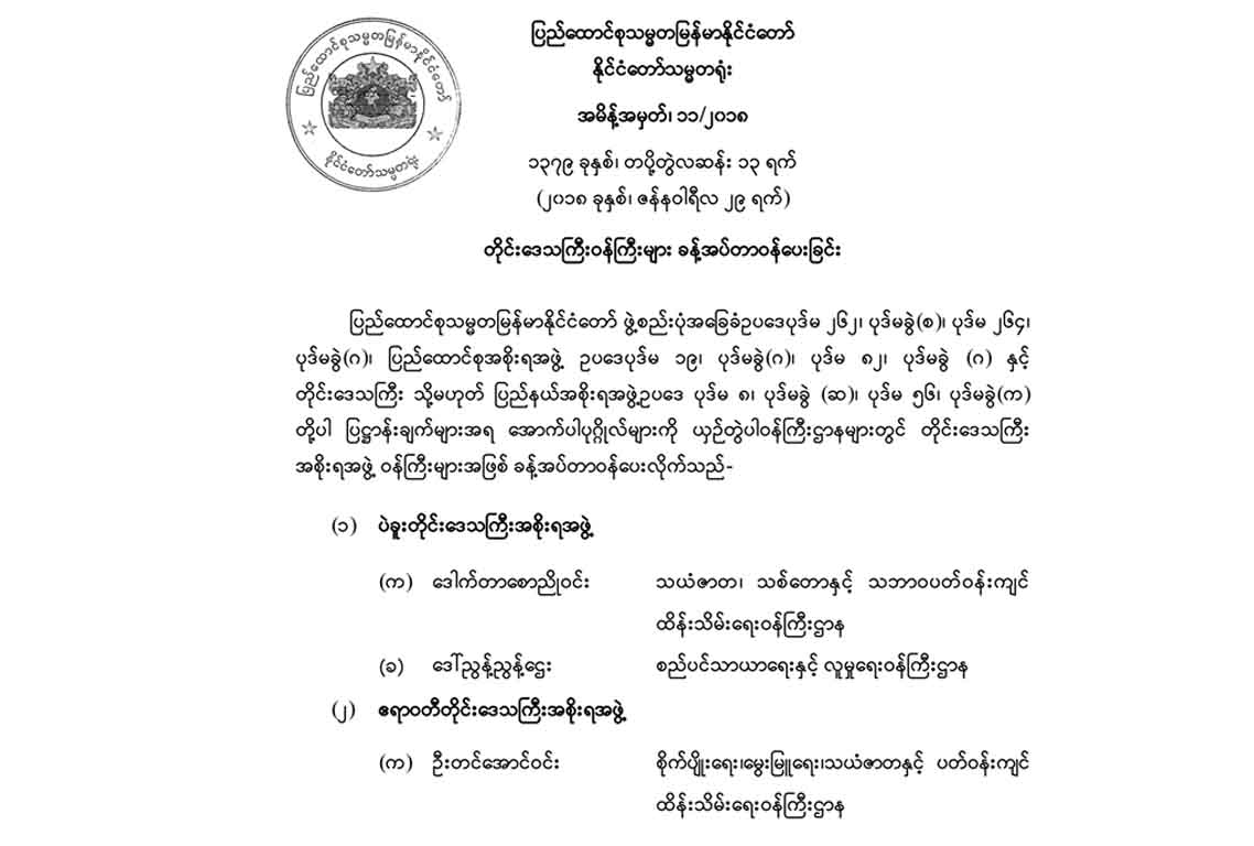 တိုင္းအစိုးရ ၀န္ႀကီးသစ္ ၃ ဦးသမၼတအတည္ျပဳခန္႔အပ္