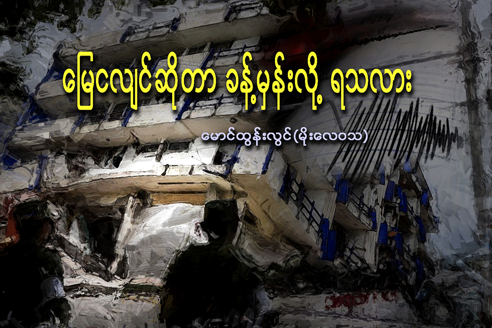 ေျမငလ်င္ဆိုတာ ခန္႔မွန္းလို႔ ရသလား