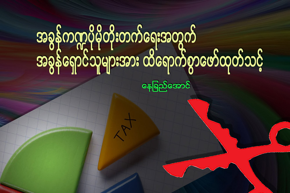အခြန္က႑ ပုိမုိတုိးတက္ေရးအတြက္ အခြန္ေရွာင္သူမ်ားအား ထိေရာက္စြာ ေဖာ္ထုတ္သင့္
