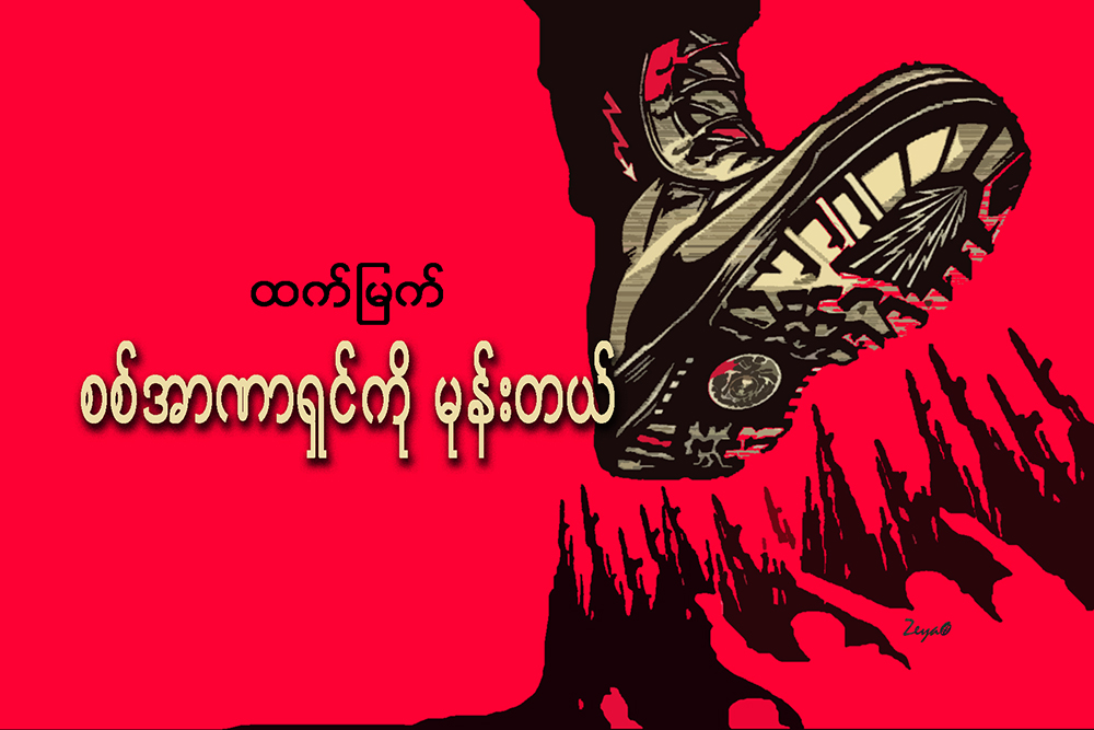 စစ္အာဏာရွင္ကို မုန္းတယ္