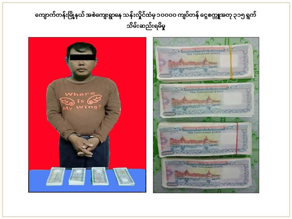 ၁၀,၀၀၀ က်ပ္တန္ ေငြစကၠဴအတု အရြက္ ၃၀၀ ေက်ာ္ သိမ္းဆည္းရမိ