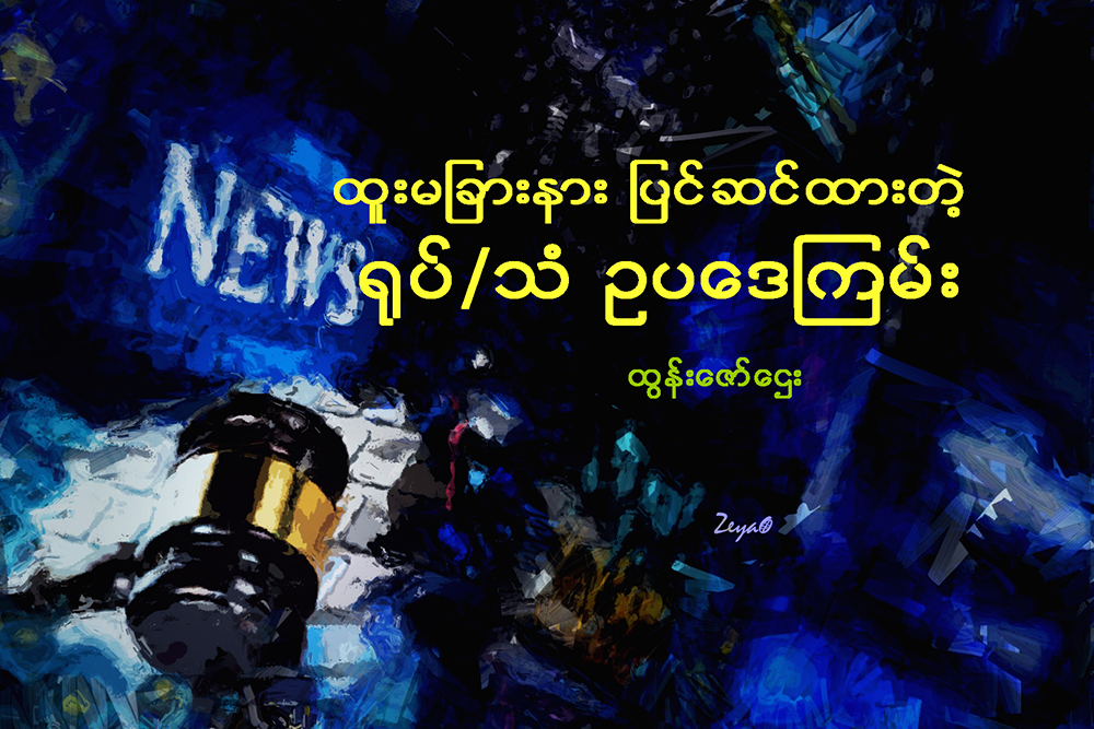 ထူးမျခားနား ျပင္ဆင္ထားတဲ့ ႐ုပ္/သံ ဥပေဒၾကမ္း