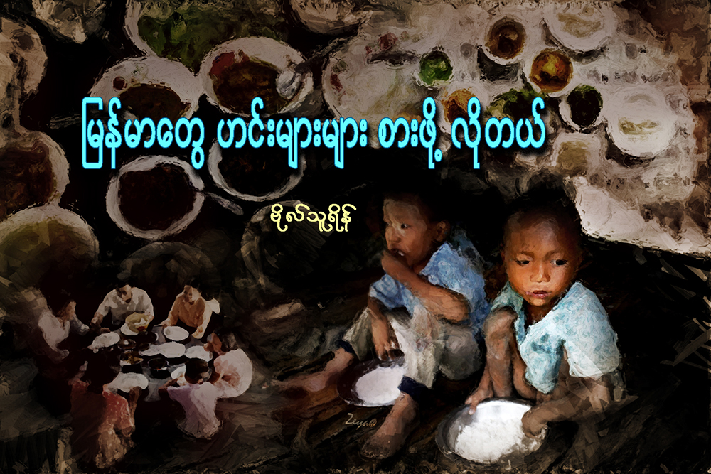 ျမန္မာေတြ ဟင္းမ်ားမ်ား စားဖို႔ လိုတယ္
