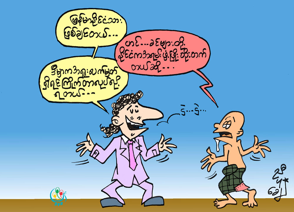 ကာတြန္း - ညီပုေခ်