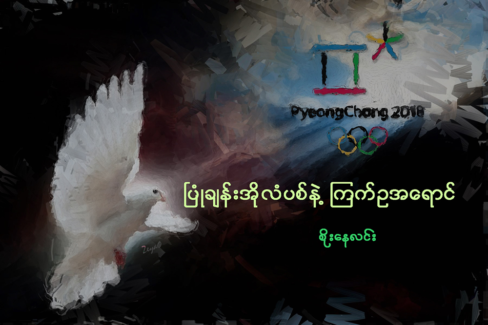 ၿပံဳခ်န္းအိုလံပစ္နဲ႔ ၾကက္ဥအေရာင္