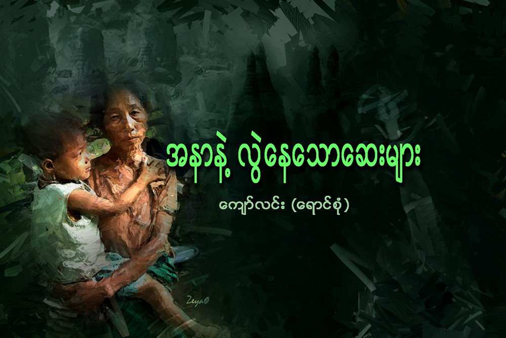 အနာနဲ႔ လြဲေနေသာ ေဆးမ်ား
