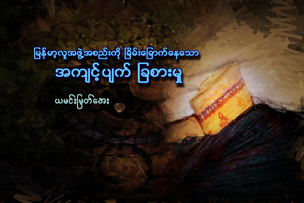 ျမန္မာ့လူအဖြဲ႔အစည္းကို ၿခိမ္းေျခာက္ေနေသာ အက်င့္ပ်က္ ျခစားမႈ