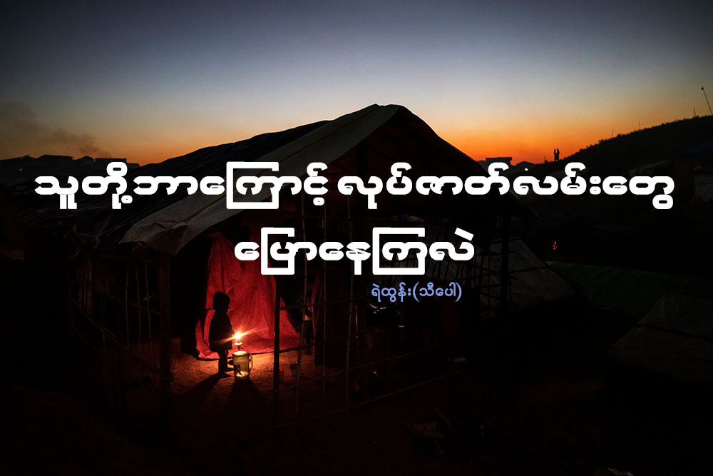 သူတို႔ ဘာေၾကာင့္ လုပ္ဇာတ္လမ္းေတြ ေျပာေနၾကသလဲ