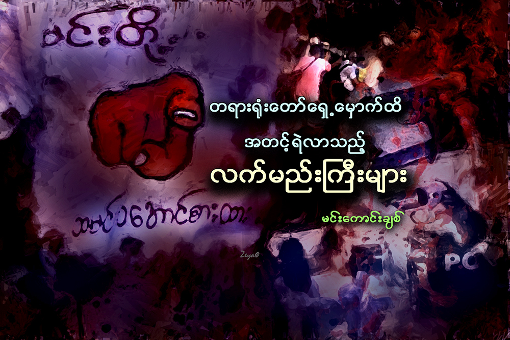 တရား႐ုံးေတာ္ေရွ႕ေမွာက္ထိ အတင့္ရဲလာသည့္ လက္မည္းႀကီးမ်ား