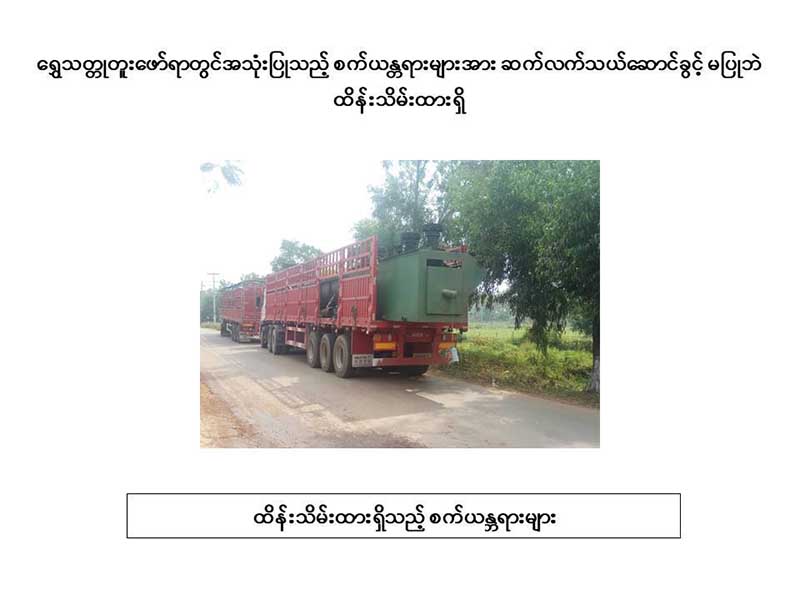 ေရႊတူးေဖာ္ရာတြင္သုံးသည့္ စက္ယႏၱရားႀကီးမ်ား သယ္ေဆာင္ခြင့္ တားဆီးထိန္းသိမ္း