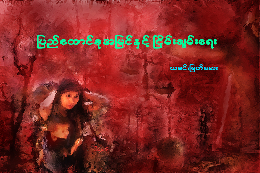 ျပည္ေထာင္စုအျမင္ႏွင့္ ၿငိမ္းခ်မ္းေရး