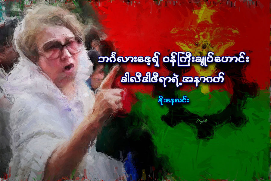 ဘဂၤလားေဒ့ရွ္ ဝန္ႀကီးခ်ဳပ္ေဟာင္း ခါလီဒါဇီရာရဲ႕ အနာဂတ္