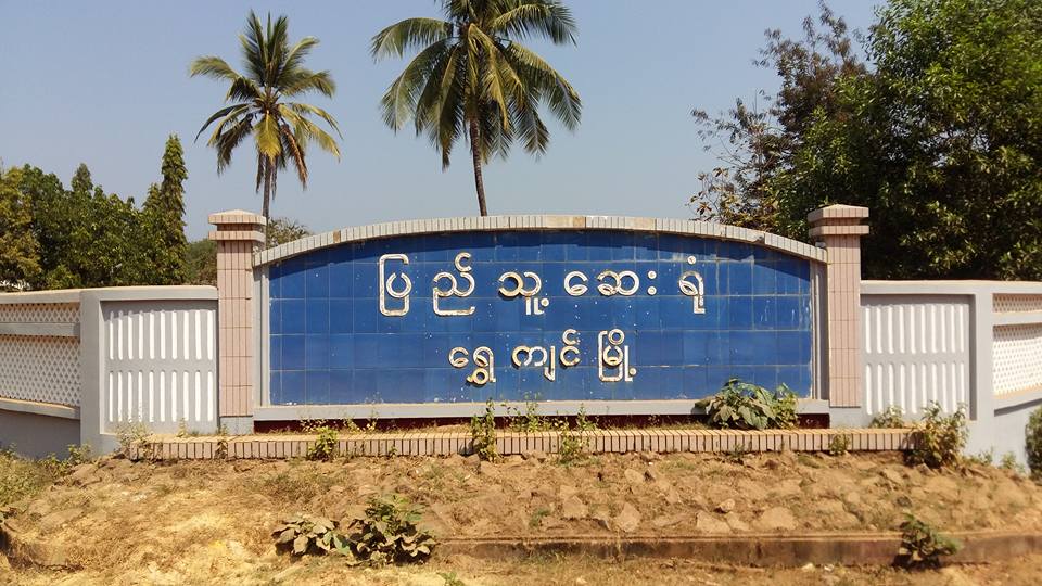 ေရႊက်င္ၿမိဳ႕နယ္တြင္ ငွက္ဖ်ားျဖစ္ပြားႏႈန္းပိုမ်ားလာ