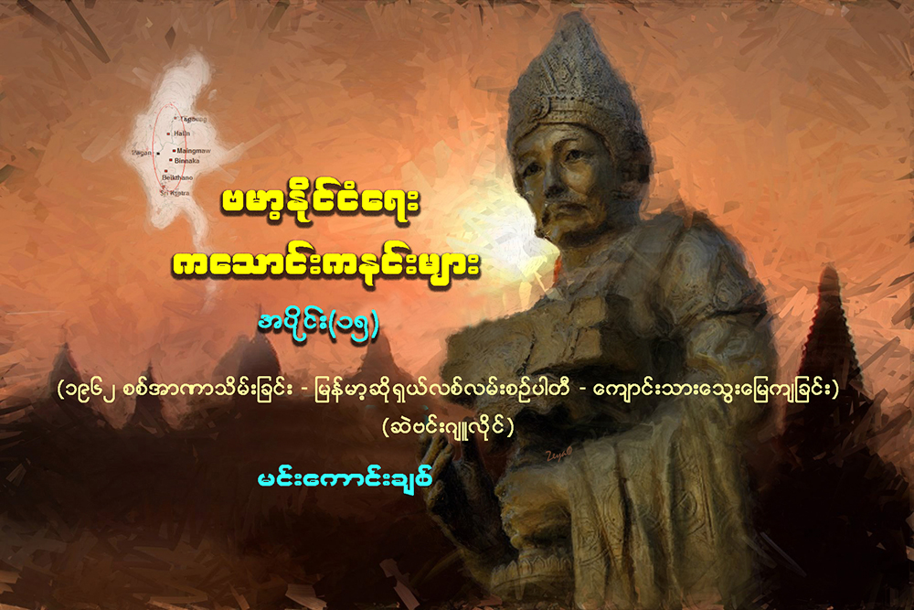 ဗမာ့ႏုိင္ငံေရး ကေသာင္းကနင္းမ်ား - အပိုင္း ၁၅
