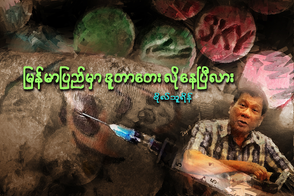 ျမန္မာျပည္မွာ ဒူတာေတး လိုေနၿပီလား