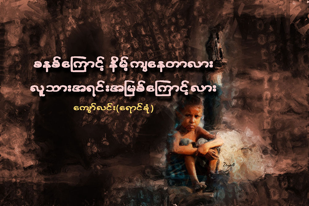 စနစ္ေၾကာင့္ နိမ့္က်ေနတာလား၊ လူသားအရင္းအျမစ္ေၾကာင့္လား