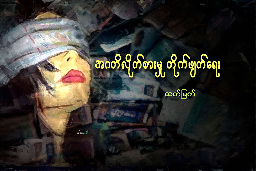 အဂတိလိုက္စားမႈ တိုက္ဖ်က္ေရး