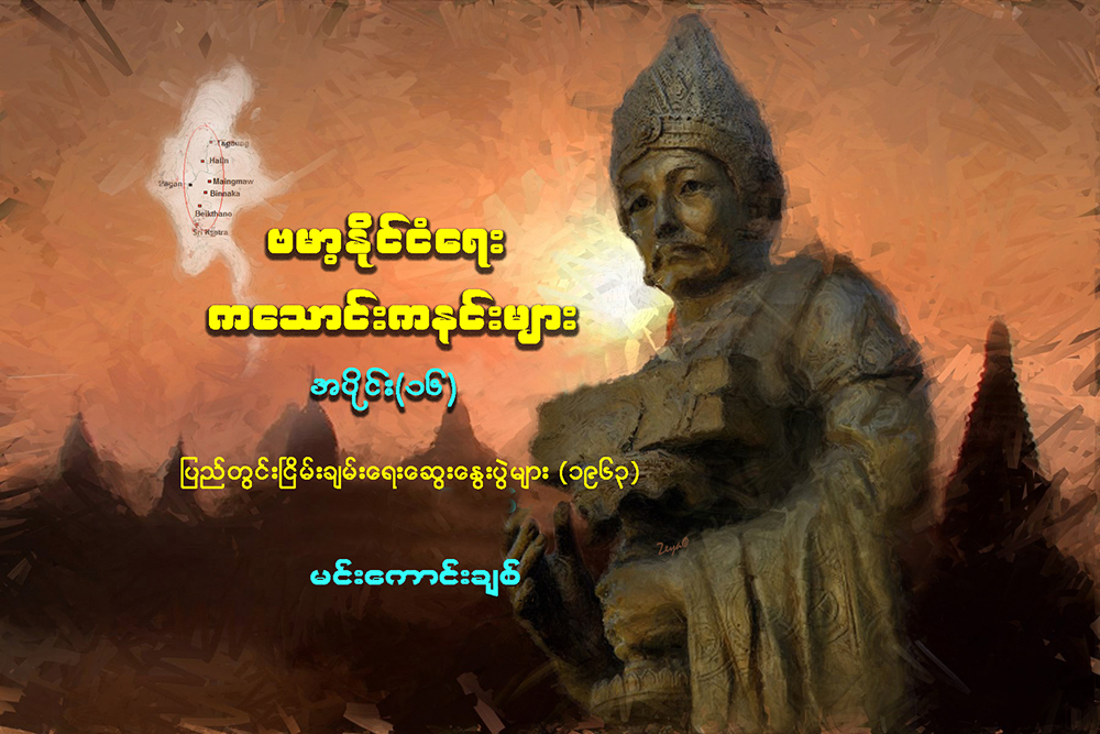 ဗမာ့ႏိုင္ငံေရး ကေသာင္းကနင္းမ်ား - အပိုင္း (၁၆)