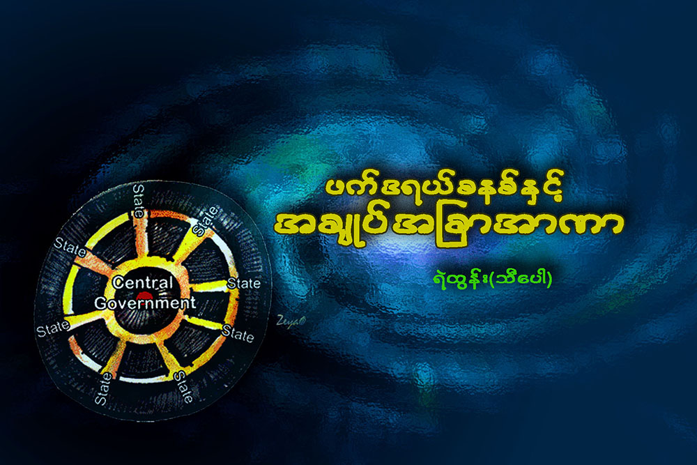 ဖက္ဒရယ္စနစ္ႏွင့္ အခ်ဳပ္အျခာအာဏာ
