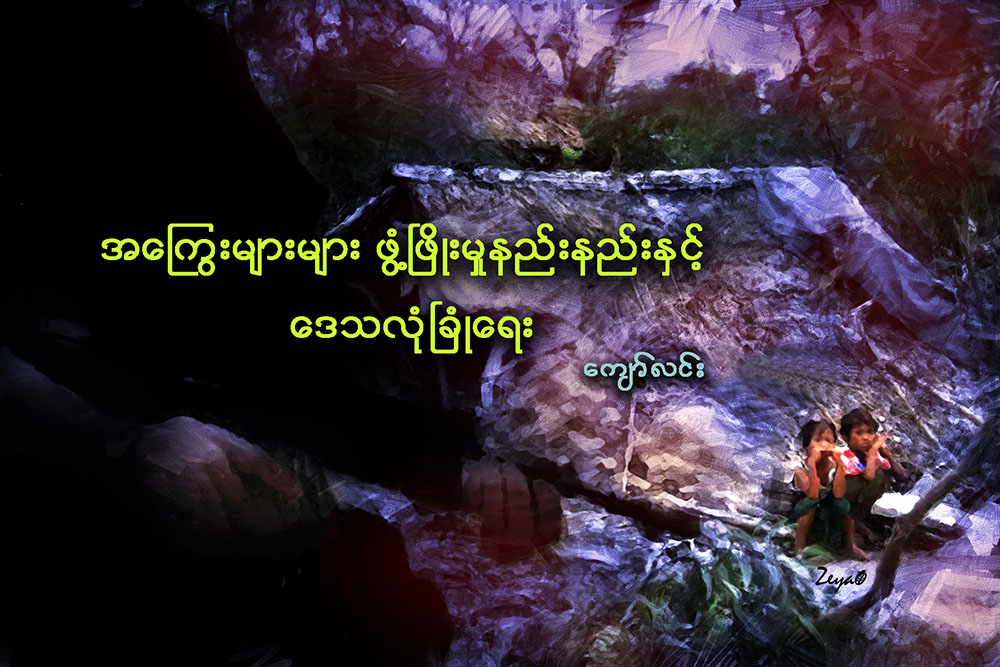 အေႂကြးမ်ားမ်ား ဖြံ႔ၿဖိဳးမႈနည္းနည္းႏွင့္ ေဒသလံုၿခံဳေရး