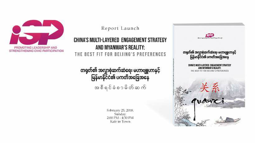 "တ႐ုတ္၏ အလႊာစံုဆက္ဆံေရး မဟာဗ်ဴဟာႏွင့္ ျမန္မာႏိုင္ငံ၏ ပကတိအေျခအေန" အစီရင္ခံစာ ထုတ္ျပန္