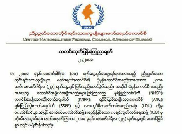 KNO ႏွင့္ CNF တုိ႔ကုိ အဖြဲ႔ဝင္အျဖစ္ ျပန္လက္ခံရန္ UNFC ဆုံးျဖတ္