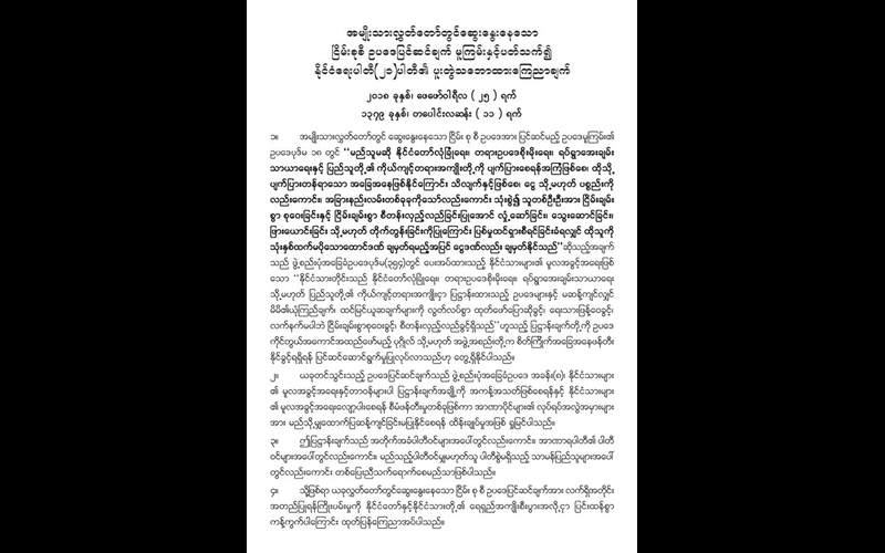 ၿငိမ္းစုစီ ဥပေဒျပင္ဆင္ခ်က္ ၂၁ ပါတီ  ျပင္းထန္စြာ ကန္႔ကြက္