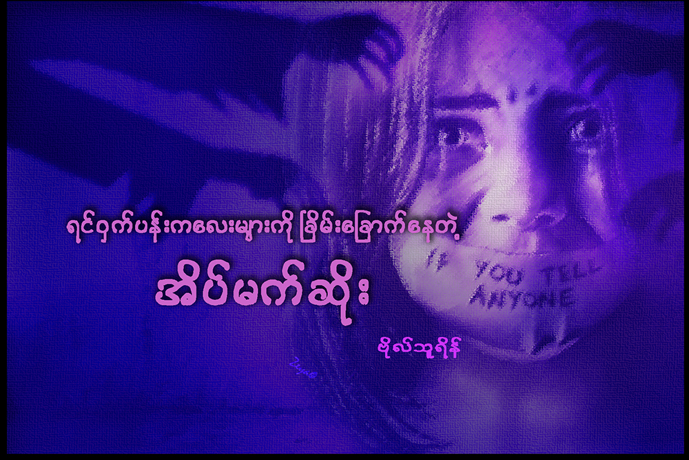 ရင်ဝှက်ပန်းကလေးများကို ခြိမ်းခြောက်နေတဲ့ အိပ်မက်ဆိုး