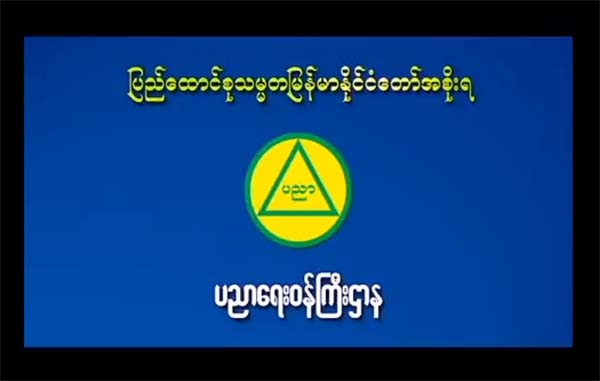 ၂၀၁၈ ခုႏွစ္ တကၠသိုလ္ဝင္စာေမးပြဲေျဖဆိုနည္းလမ္းညြန္  (႐ုပ္သံ)