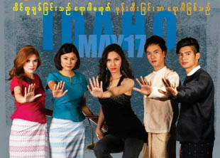 လိင္တူခ်စ္သူမ်ားေန့ကုိ ျမန္မာနုိင္ငံတြင္ က်င္းပ