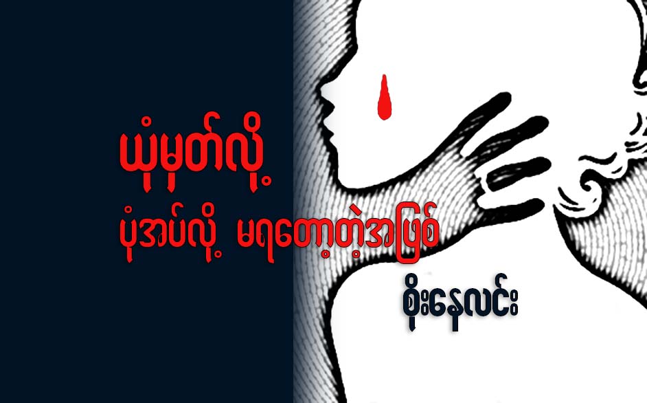 ယံုမွတ္လို႔ ပံုအပ္လို႔မရေတာ့တဲ့အျဖစ္