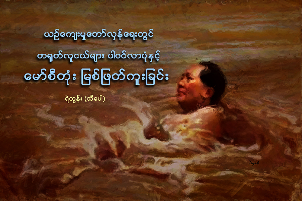 ယဥ္ေက်းမႈေတာ္လွန္ေရးတြင္ တ႐ုတ္လူငယ္မ်ား ပါဝင္လာပံုႏွင့္ ေမာ္စီတုံး ျမစ္ျဖတ္ကူးျခင္း