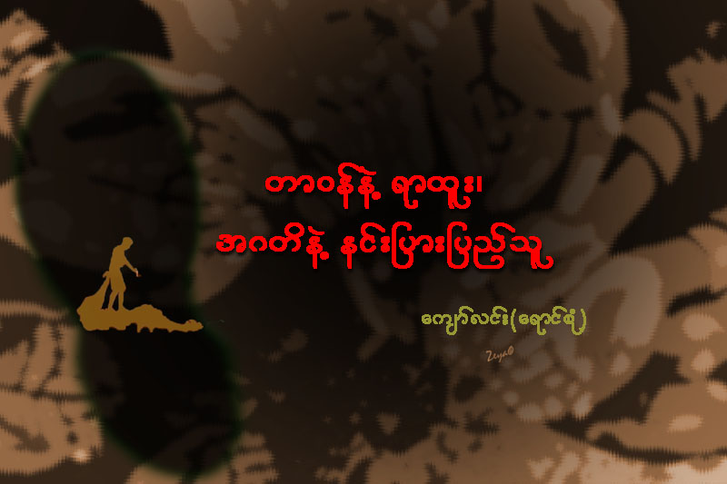 တာဝန္နဲ႔ ရာထူး၊ အဂတိနဲ႔ နင္းျပားျပည္သူ