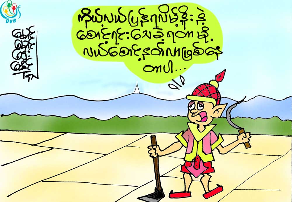 ကာတြန္း - ေမာင္ေမာင္ေဌးေအာင္