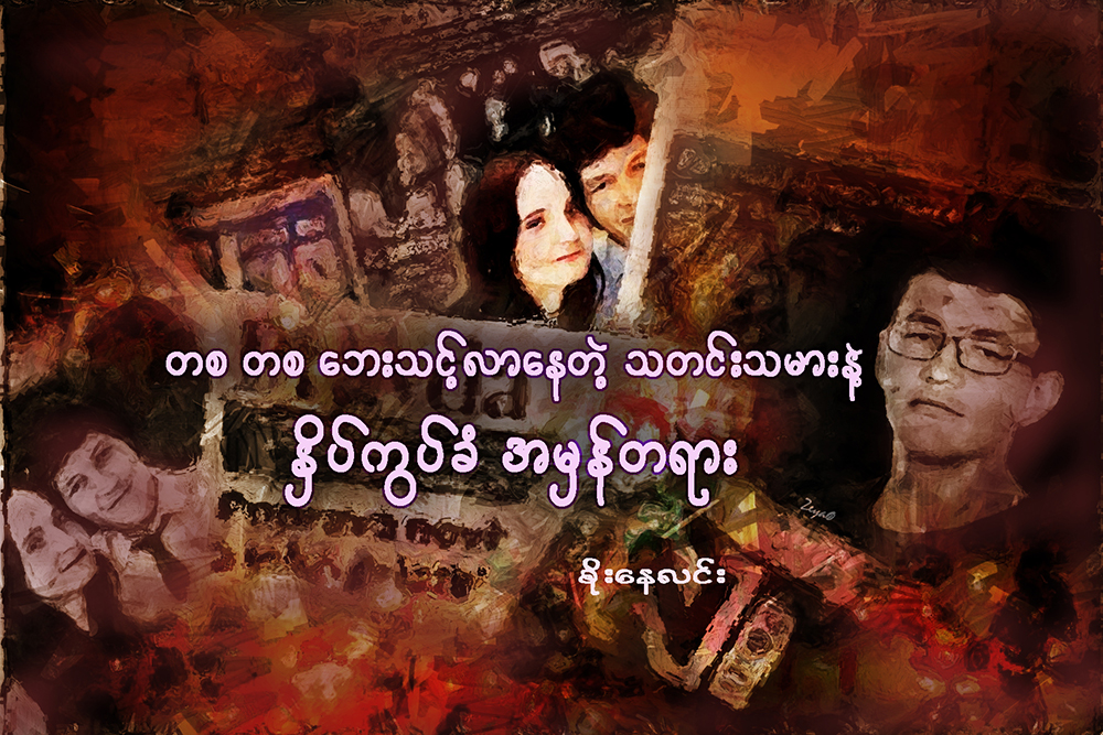 တစတစ ေဘးသင့္လာေနတဲ့ သတင္းသမားနဲ႔ ႏွိပ္ကြပ္ခံအမွန္တရား