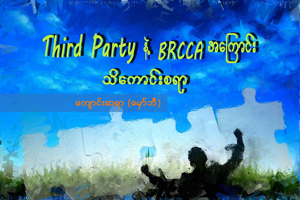 Third Party နဲ႔ BRCCA အေၾကာင္း သိေကာင္းစရာ