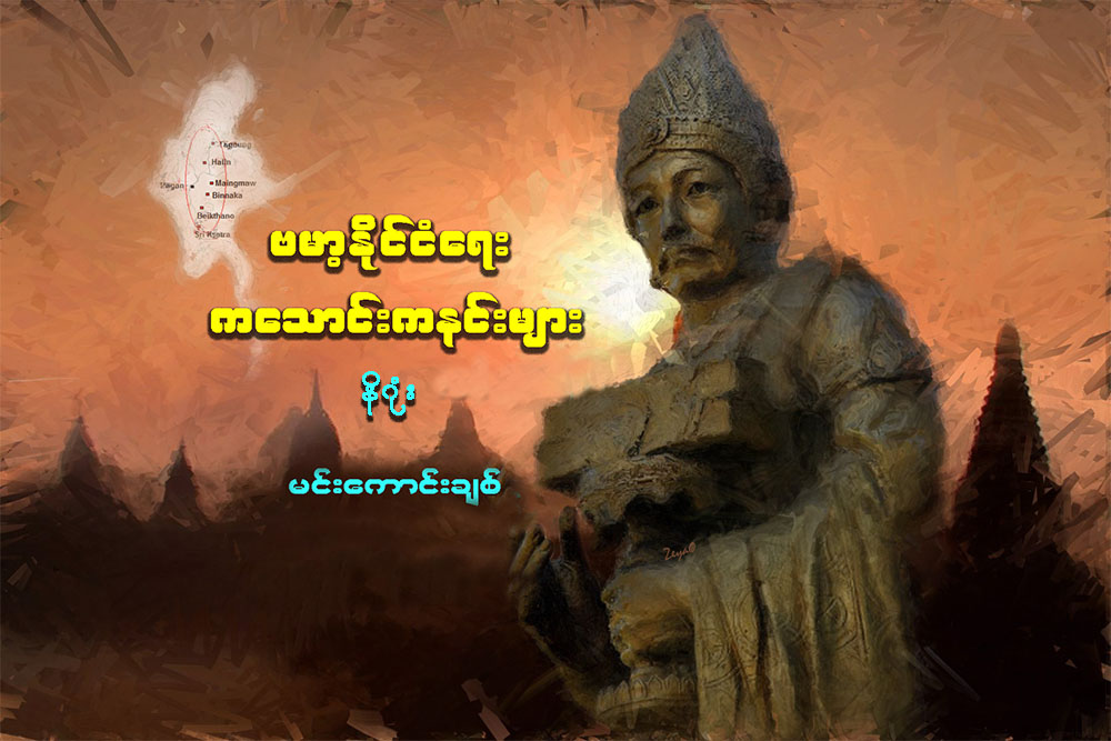 ဗမာ့ႏုိင္ငံေရးကေသာင္းကနင္းမ်ား - နိဂုံး