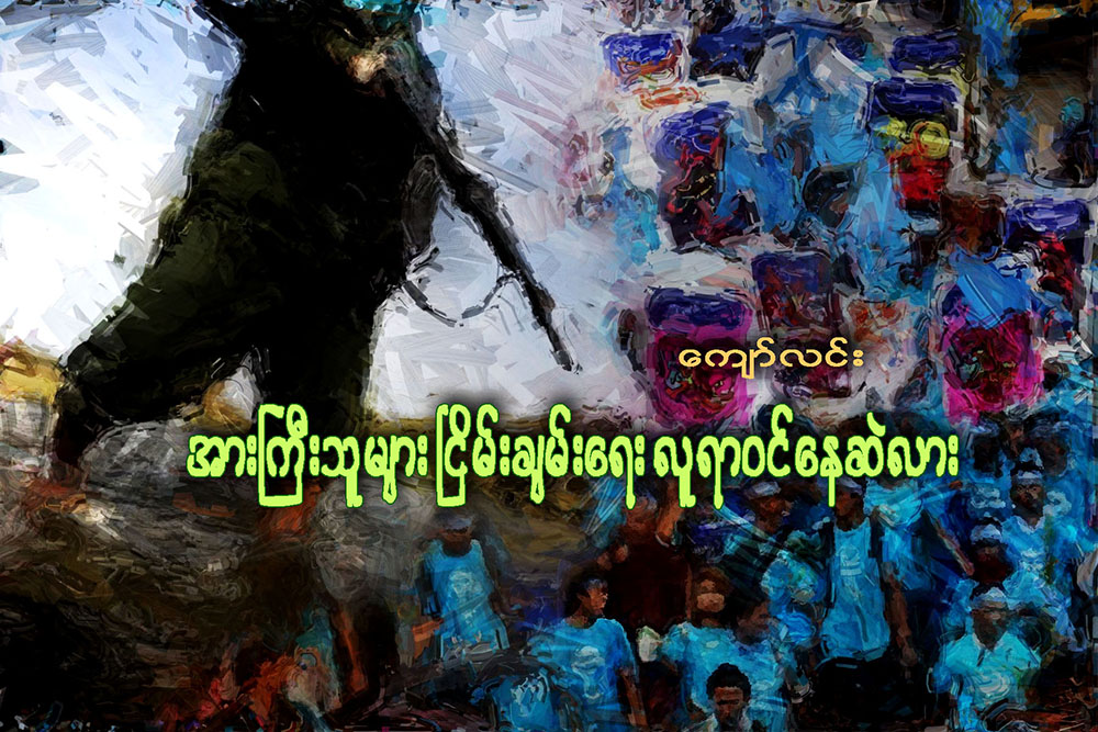 အားႀကီးသူမ်ား ၿငိမ္းခ်မ္းေရး လူရာဝင္ေနဆဲလား