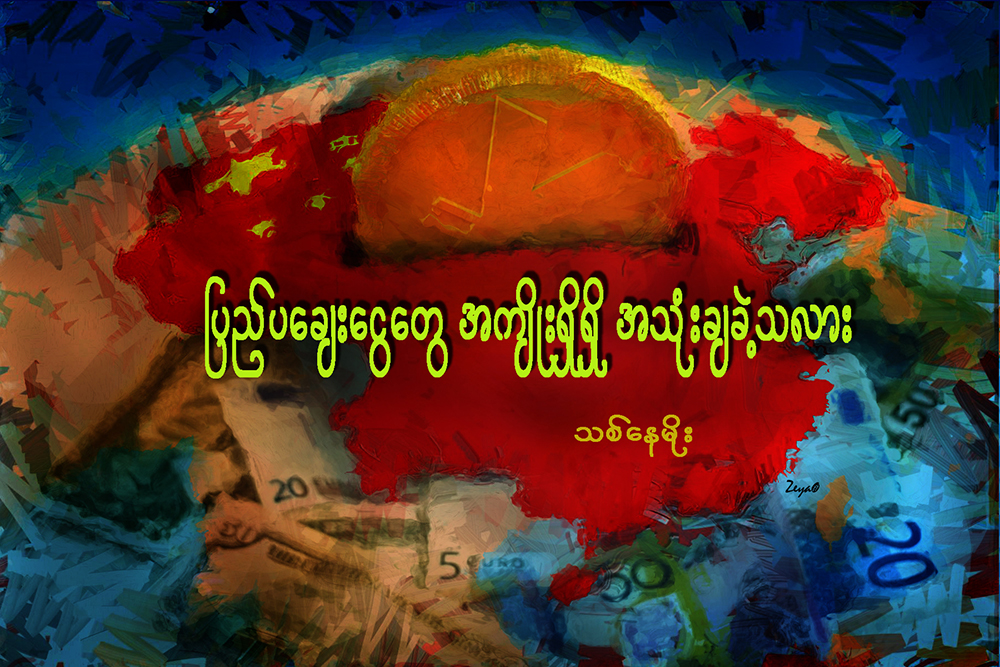 ျပည္ပေခ်းေငြေတြ အက်ိဳးရွိရွိ အသုံးခ်ခဲ့သလား