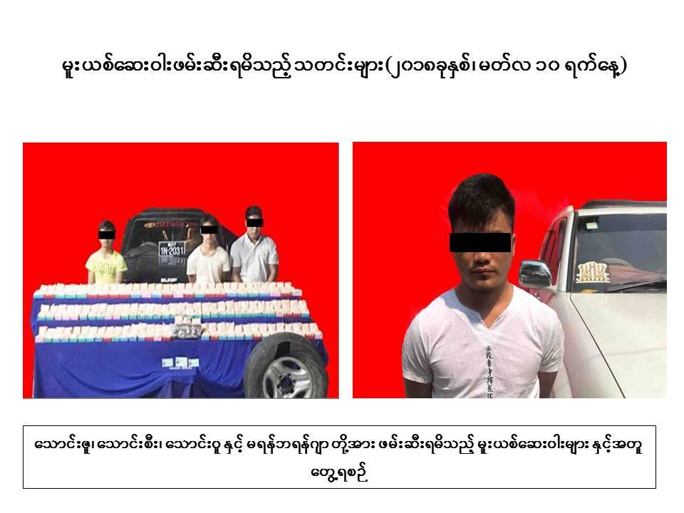 ၁ ရက္အတြင္း က်ပ္သိန္းေပါင္း ၁ သိန္းခြဲဖုိးခန္႔ မူးယစ္ေဆးမ်ား ဖမ္းမိ