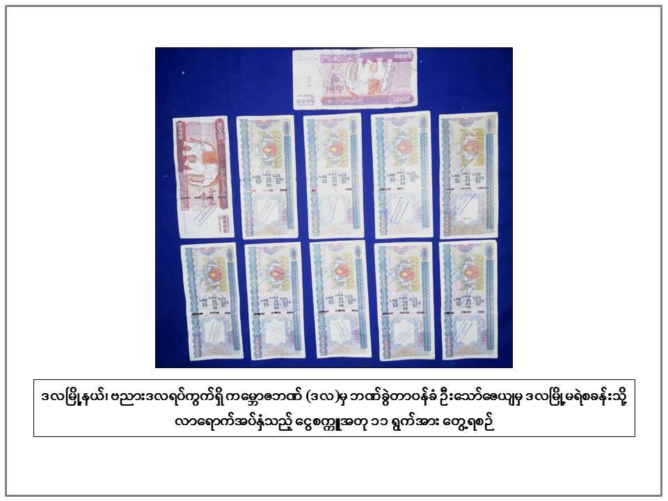 ဒလၿမိဳ႕နယ္တြင္ ၁၀၀၀၀ ႏွင့္ ၅၀၀၀ တန္ ေငြစကၠဴအတုမ်ား သိမ္းဆည္းရမိ