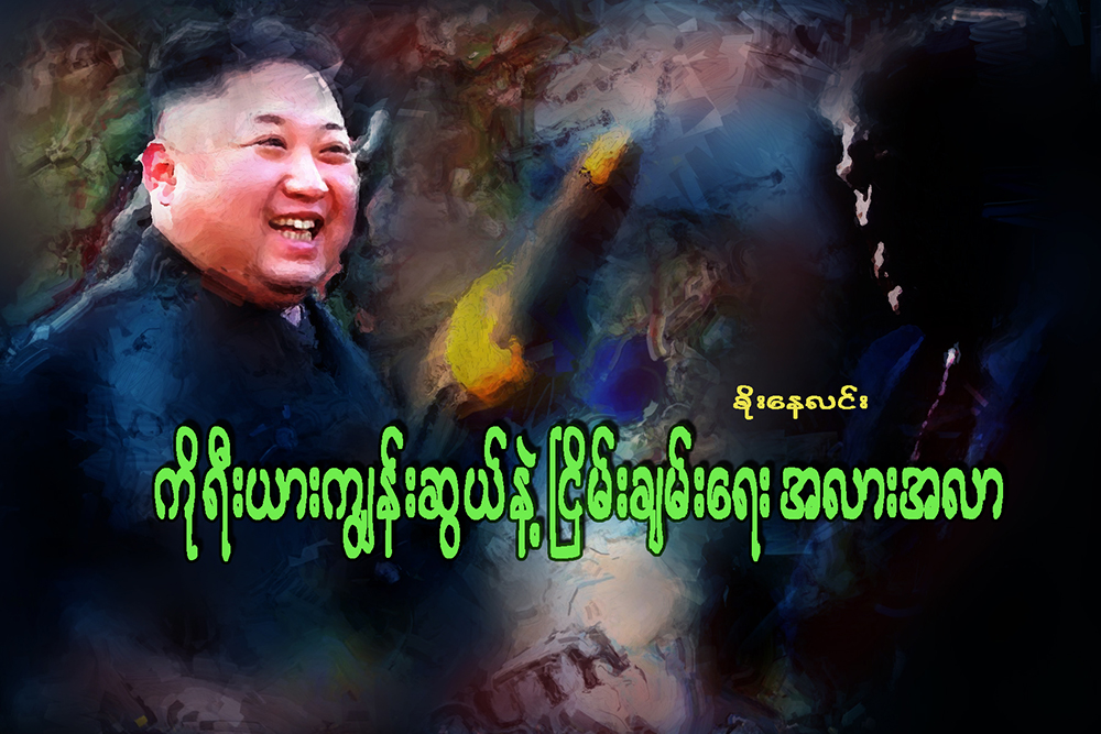 ကိုရီးယားကြၽန္းဆြယ္နဲ႔ ၿငိမ္းခ်မ္းေရး အလားအလာ